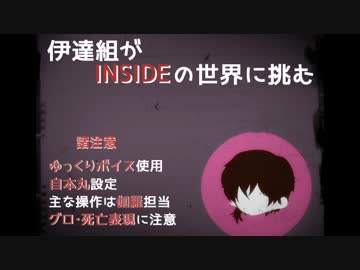 【刀剣乱舞偽実況】伊達組がINSIDEの世界に挑む【part1】