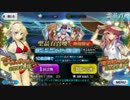 【FGO】【実況】夏だ！海だ！開拓だ！ピックアップ召喚part2