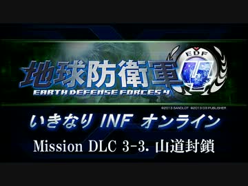 【地球防衛軍４】いきなりINFオンライン DLC3-3【４画面ゆっくり実況】