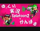 Splatoon2の実況をがんばるpart1【ゆっくり実況】