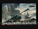 【WoT】 鉄騎衆がプレイ　part153　AMX 50 Foch (155) 【XBOX ONE】
