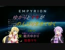 【Empyrion】ゆかりとマキがのんびり生きていく1【ゆかマキ実況】