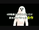 【APヘタリアMMD】6秒動画とかまとめただけ　夏休みスペシャル【合作】