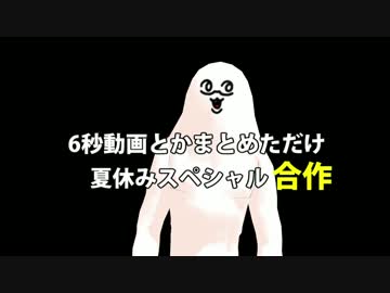 【APヘタリアMMD】6秒動画とかまとめただけ　夏休みスペシャル【合作】