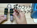 握力コントローラ作製