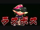 【実況】ラスボスやっぱりお前か！【Splatoon2】