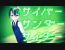 【ODORU】サイバーサンダーサイダー【モデル配布】