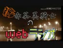 新あかさいきしのwebラジオ～その16～