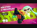 【ゆっくり実況】スプラトゥーン２のヒーローモードクリアするぜ！