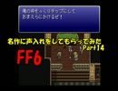 【FF6】名作に声入れしてもらってみたPart14【Delphiコラボ】