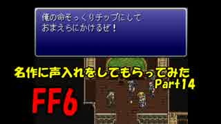 【FF6】名作に声入れしてもらってみたPart14【Delphiコラボ】