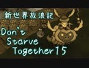 【Don't Starve Together】ゆっくり新世界放浪記 １５日目