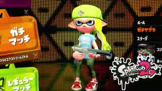 スプラトゥーン２ 漢のガチマッチ実況 Part1【ガチヤグラ】