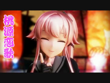 【MMD艦これ】由良さん改二で「桃源恋歌」