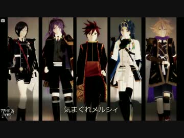 【MMD刀剣乱舞】極短刀で「気まぐれメルシィ」【不・太・薬・後・愛】