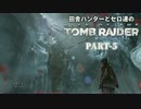 田舎ハンターとセロ達のRISE OF THE TOMB RAIDER　PART-5