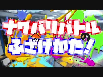 【VOICEROID2】ナワバリバトルのふざけかた！1 【splatoon2】