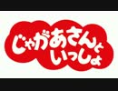 じゃがあさんといっしょ