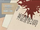1【実況】SAN値直葬間違いなし！そんな職場へようこそ！『神話警察24時』