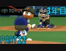 【パワプロ2016】NPB史上最弱ルーキーが年俸5億目指す！ 3年目【part22】