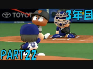 【パワプロ2016】NPB史上最弱ルーキーが年俸5億目指す！ 3年目【part22】