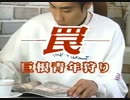 罠 巨根青年狩り