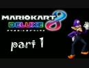 【マリオカート8デラックス】ワルイージ最強説#1