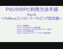 PSVRのPC利用方法手順Part04【PsMoveコントローラーマッピング設定編】