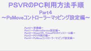 PSVRのPC利用方法手順Part04【PsMoveコントローラーマッピング設定編】