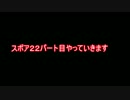 スポア実況２２