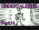 【UNDERTALE】いいから帰して！ - part14【初見二人実況】