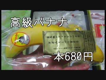 高級バナナ　一本680円