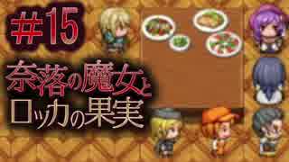 【奈落の魔女とロッカの果実】王道RPGを最後までプレイpart15【実況】