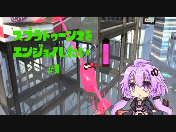 【VOICEROID】スプラトゥーン2をエンジョイしたい #1