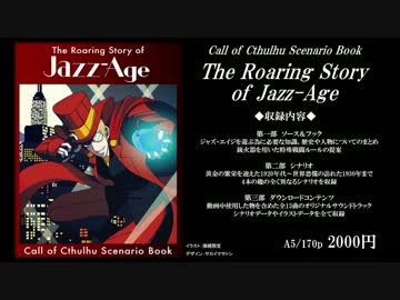 【クトゥルフ神話TRPG】C92新刊『The Roaring Story of Jazz-Age』PV【キガル】