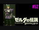【ゼルダの伝説BoTW実況 part52】うち、この世界救おうと思うねん。