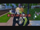 【APヘタリア】春待ち組仲良し計画 第六話【Sims4】
