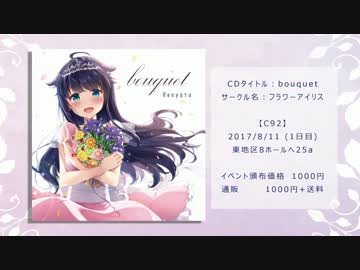 【C92】 bouquet / れにゃた 【クロスフェード】