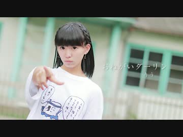 【りう】おねがいダーリン【踊ってみた】
