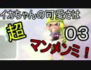 【スプラトゥーン2】イカちゃんの可愛さは超マンメンミ！03【ゆっくり】