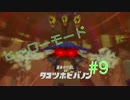 【実況】Splatoon2　ヒーローモード　ステージ20~B4をまったり攻略！