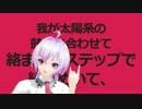 【MMDシンフォギア】クリスちゃんで太陽系デスコ【モデル更新】