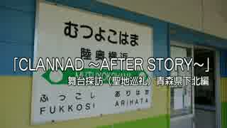 アニメ「CLANNAD 〜AFTER STORY〜」 舞台探訪（聖地巡礼）