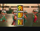 【実況】強い人だらけのフレンド部屋でサーモンラン【Splatoon2】