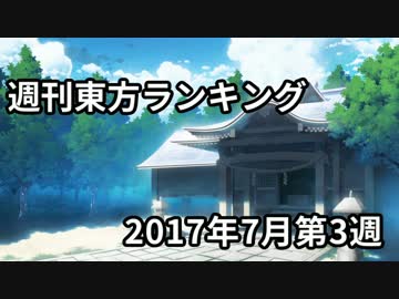 週刊東方ランキング　17年7月第3週