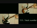 【花束 / back number】ギター＆ベース弾いてみた