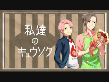 私達のキュウソク「#9 仁義なきロミオとジュリエット」