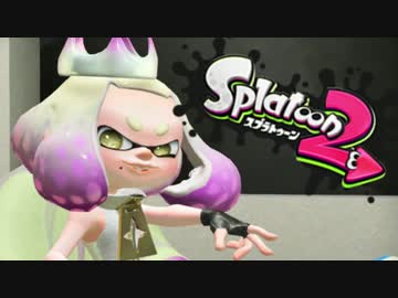 【実況】ロリコンでもスプラがしたい！！【スプラトゥーン２】 Part1