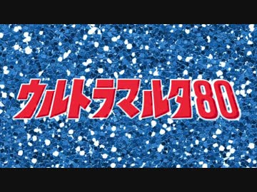 【ＭＡＤ】 ウルトラマルタ８０
