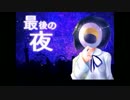 最後の夜　宣伝